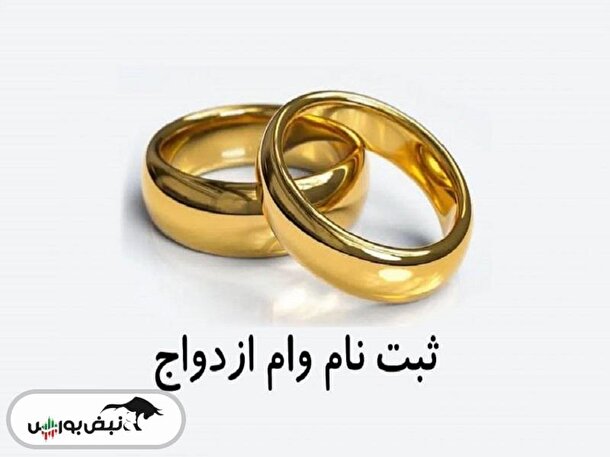ثبت نام وام ازدواج | مدارک مورد نیاز برای وام ازدواج
